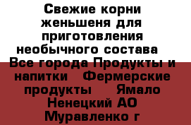 Свежие корни женьшеня для приготовления необычного состава - Все города Продукты и напитки » Фермерские продукты   . Ямало-Ненецкий АО,Муравленко г.